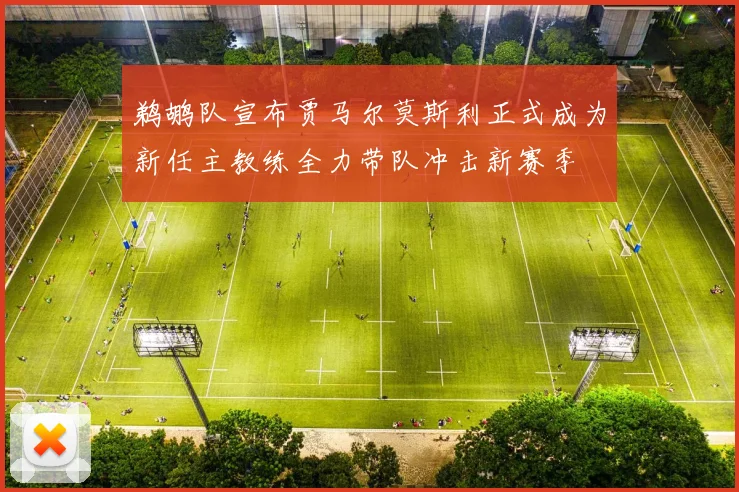 鹈鹕队宣布贾马尔莫斯利正式成为新任主教练全力带队冲击新赛季