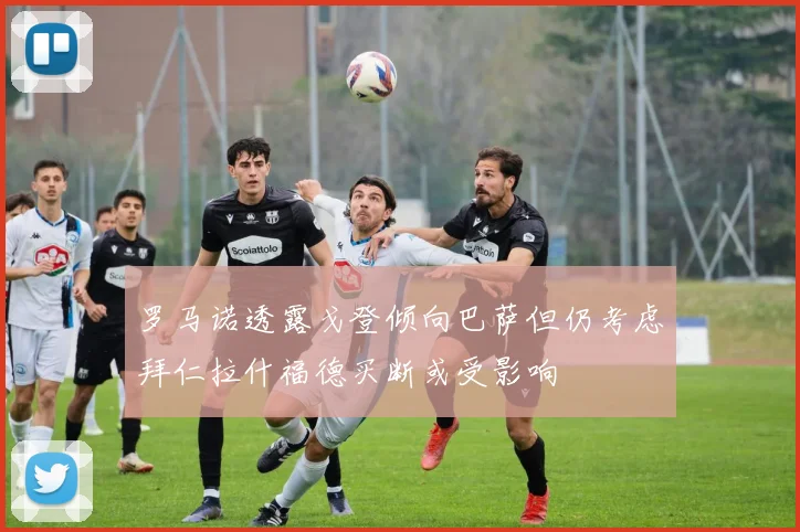 罗马诺透露戈登倾向巴萨但仍考虑拜仁拉什福德买断或受影响